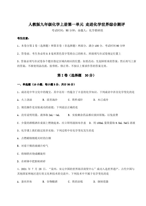 考点解析人教版九年级化学上册第一单元 走进化学世界综合测评练习题(含答案详解版)