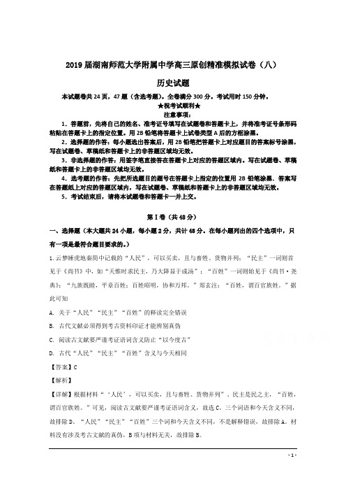 2019届湖南师范大学附属中学高三原创精准模拟试卷(八)历史试题