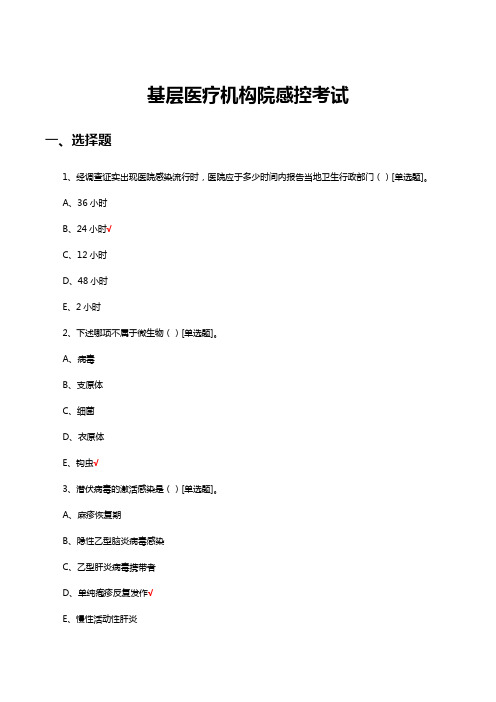 2023年基层医疗机构院感控考试试题及答案