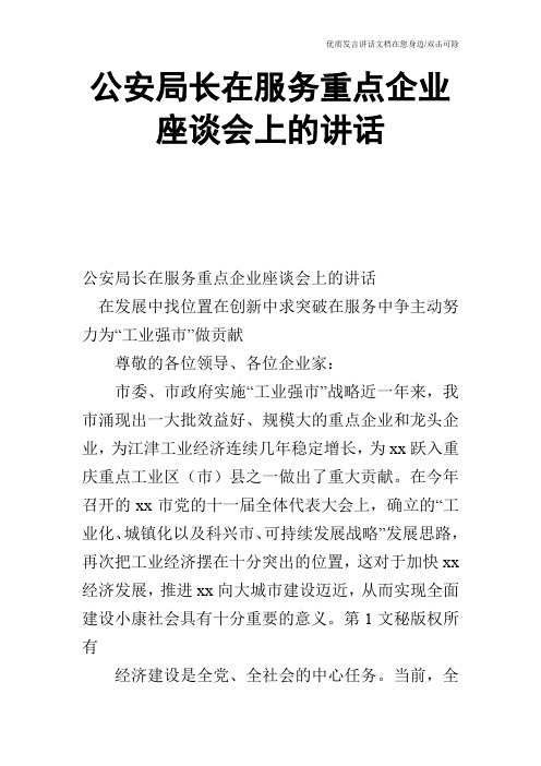 公安局长在服务重点企业座谈会上的讲话_1