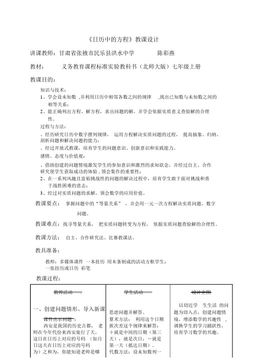 日历中的方程教案北师大版(优秀教案)