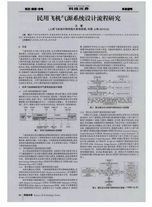 民用飞机气源系统设计流程研究