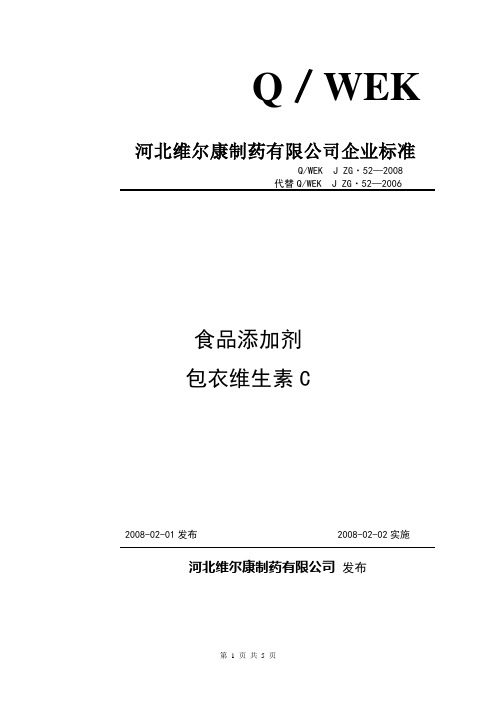 04 包衣VC质量标准及检测方法