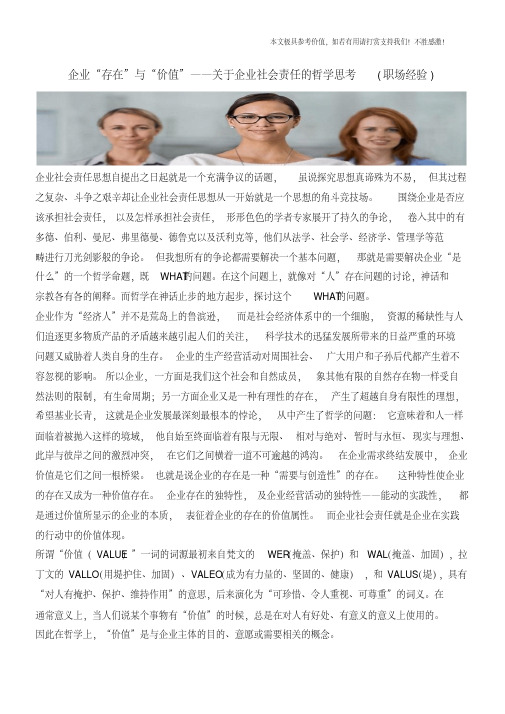 企业“存在”与“价值”——关于企业社会责任的哲学思考(职场经验)