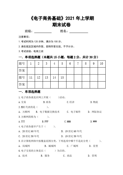 2021上期末试卷 《电子商务基础》