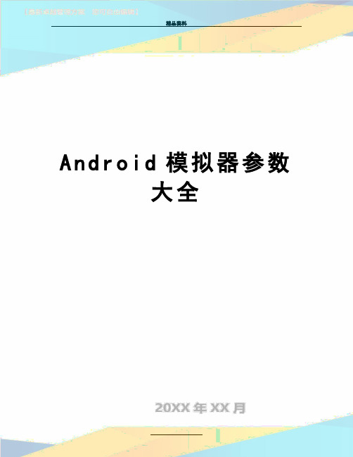 最新Android模拟器参数大全