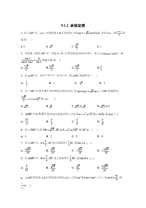 2020-2021学年高中数学人教B版(2019)必修第四册精英同步练：9.1.2 余弦定理 