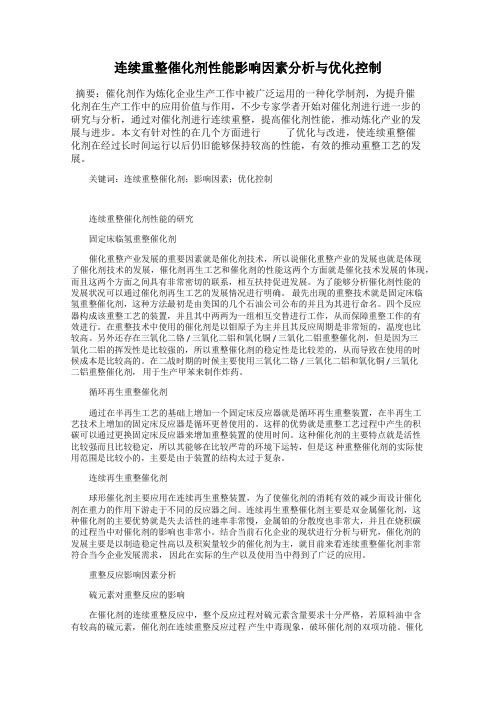 连续重整催化剂性能影响因素分析与优化控制