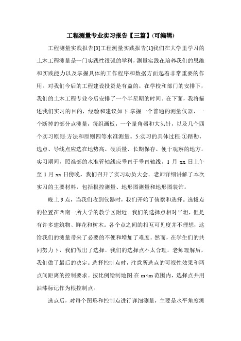 工程测量专业实习报告【三篇】(可编辑).doc