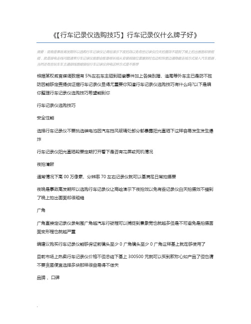 【行车记录仪选购技巧】行车记录仪什么牌子好