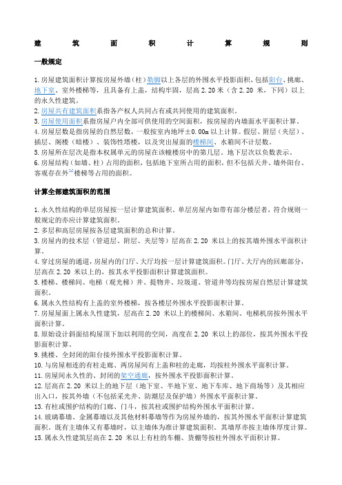 房产测绘建筑面积计算规则