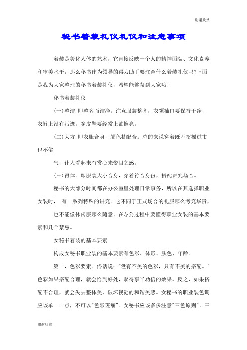 秘书着装礼仪礼仪和注意事项.doc