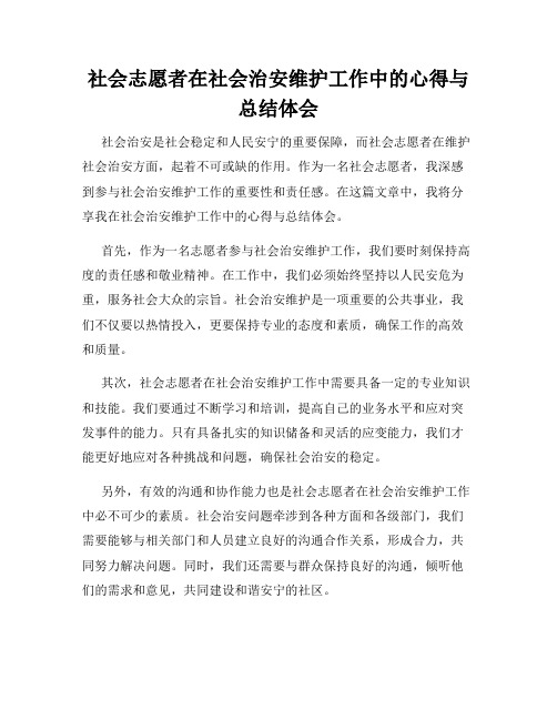 社会志愿者在社会治安维护工作中的心得与总结体会