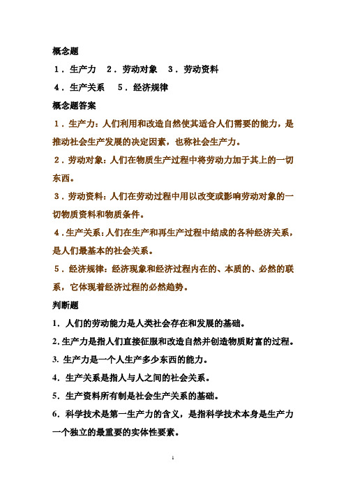 政治经济学第一章习题