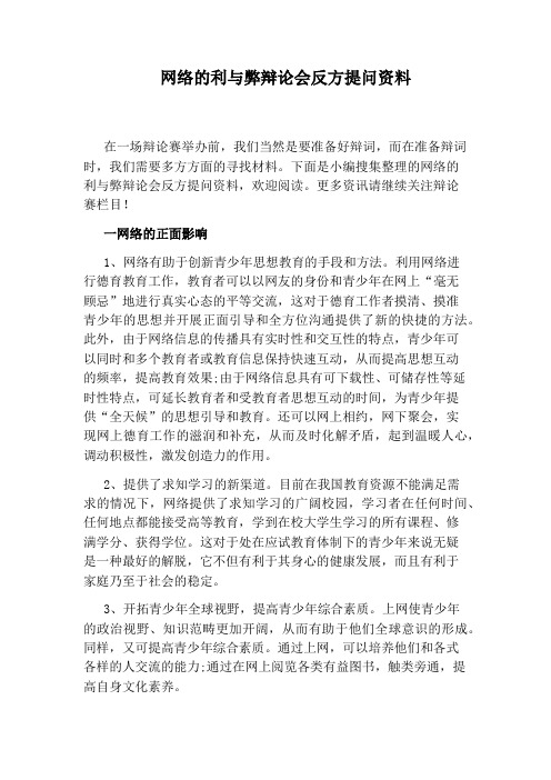 网络的利与弊辩论会反方提问资料