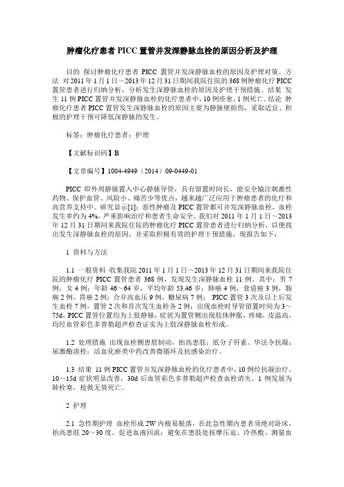 肿瘤化疗患者PICC置管并发深静脉血栓的原因分析及护理