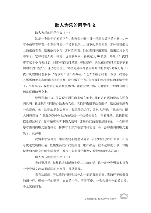 助人为乐的同学作文