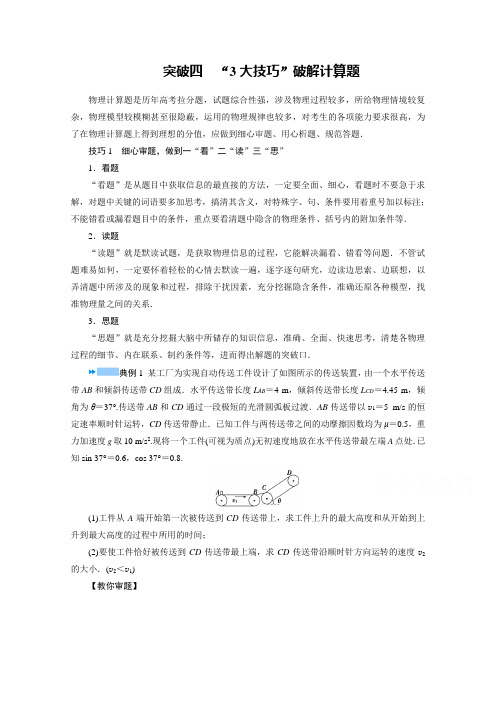 2021届新高考物理二轮复习题型突破四 “3大技巧”破解计算题学案含解析