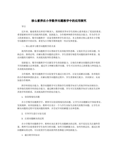 核心素养在小学数学问题教学中的应用探究