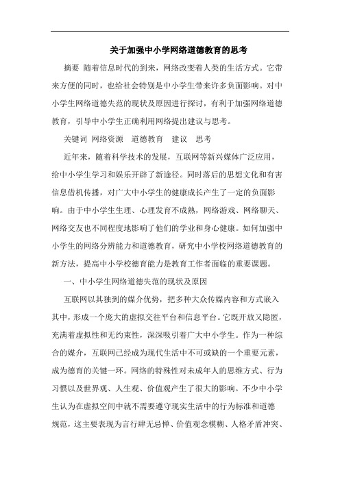 关于加强中小学网络道德教育的思考