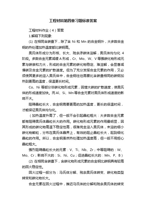 工程材料第四章习题标准答案