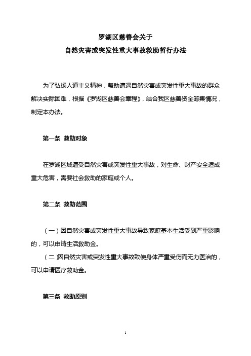 罗湖区慈善会关于自然灾害或突发性重大事故救助暂行办法