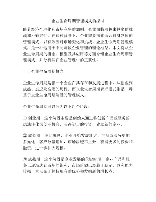 企业生命周期管理模式的探讨