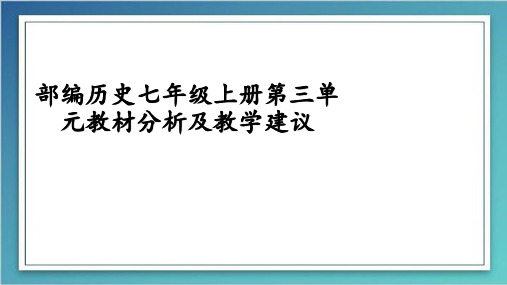部编七上三单元教材介绍