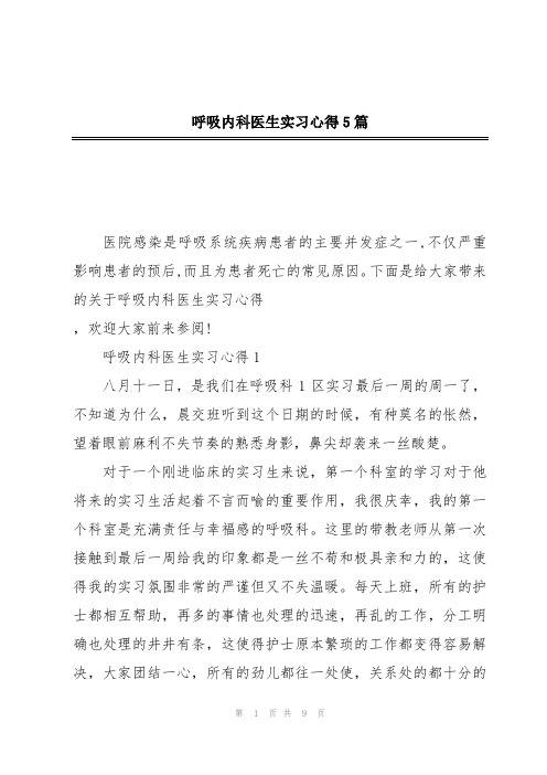 呼吸内科医生实习心得5篇