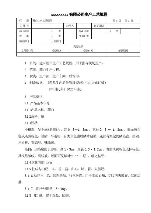 薤白生产工艺规程