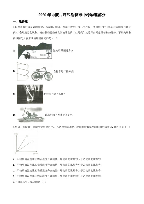 2020年内蒙古呼和浩特市中考物理试题及答案