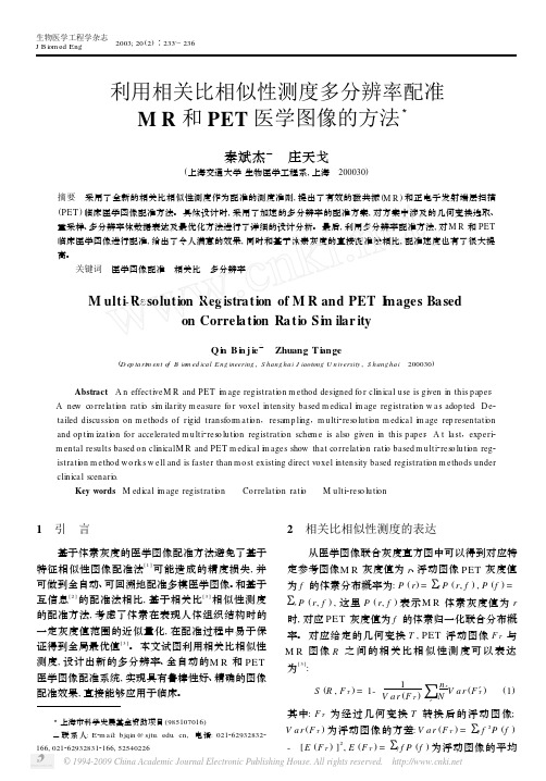 利用相关比相似性测度多分辨率配准MR和PET医学图像的方法