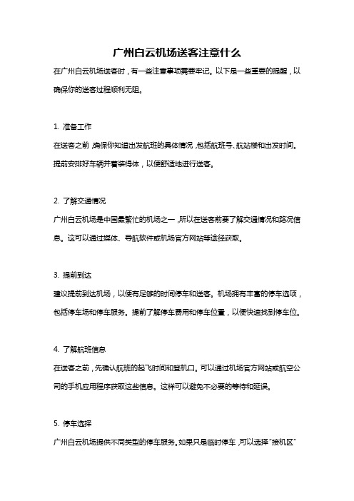 广州白云机场送客注意什么