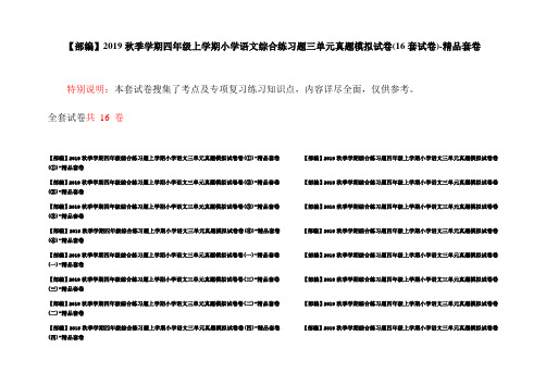 【部编】2019秋季学期四年级上学期小学语文综合练习题三单元真题模拟试卷(16套试卷)-精品套卷