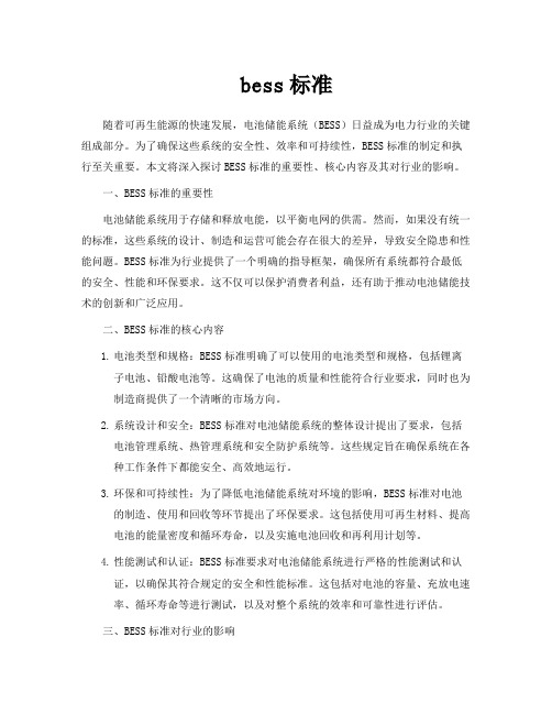 bess标准