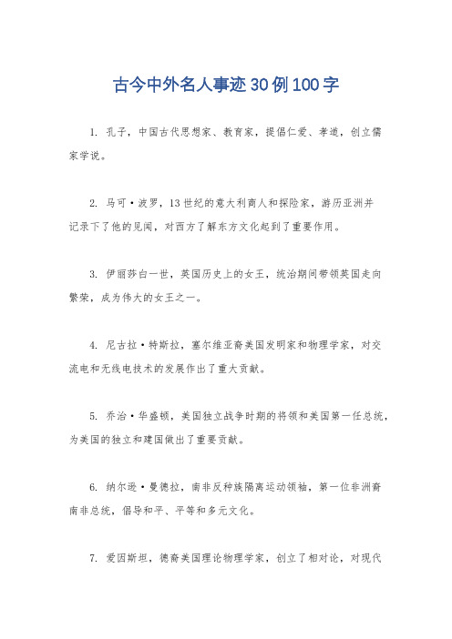 古今中外名人事迹30例100字