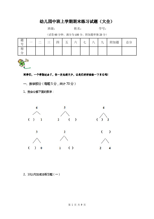 幼儿园中班上学期期末练习试题(大全)