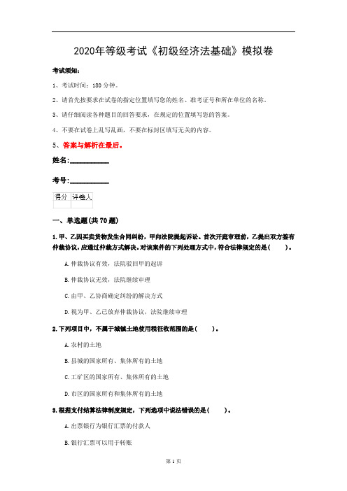 2020年等级考试《初级经济法基础》模拟卷(第69套)