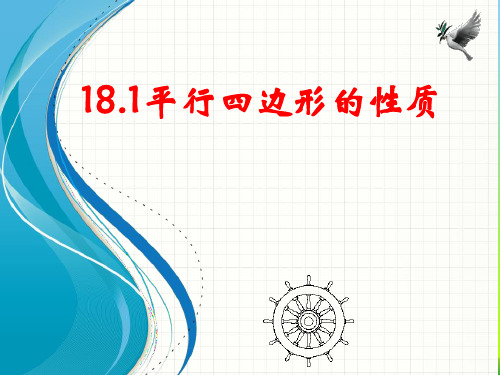 2021年人教版八年级数学下册第十八章《18-1-1平行四边形的性质》公开课课件(共41张PPT)