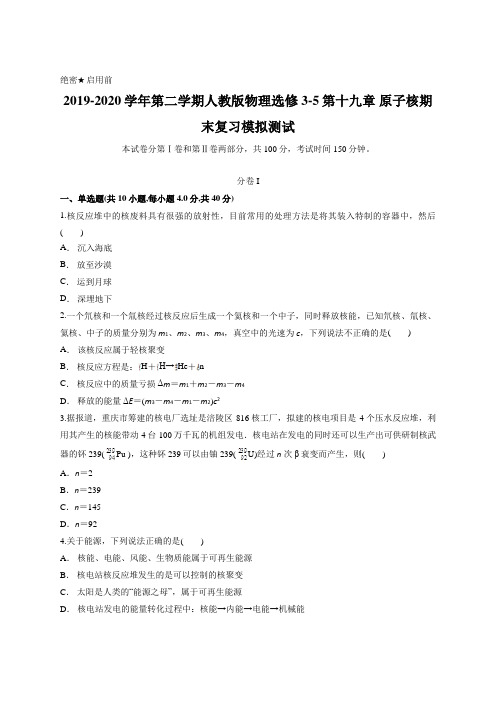 2019-2020学年第二学期人教版物理选修3-5第十九章 原子核期末复习模拟测试含答案