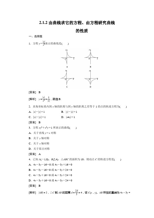 高二数学(人教B版)选修2-1全册同步练习：2-1-2由曲线求它的方程、由方程研究曲线的性质