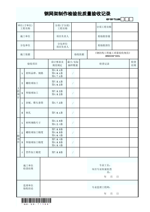 7.1.1.88 钢网架制作检验批质量验收记录