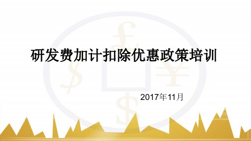 研发费加计扣除优惠政策培训教材(ppt共50张)