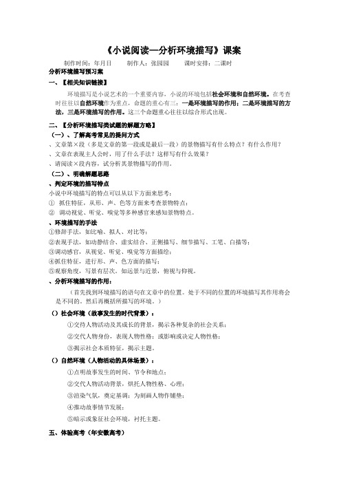 高考复习小说阅读——分析环境描写课案 人教课标版(免费下载优秀版)