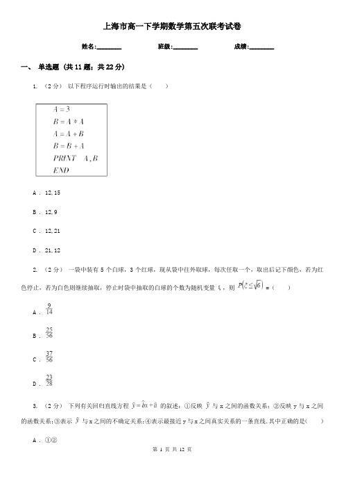 上海市高一下学期数学第五次联考试卷