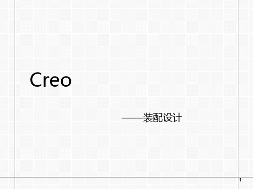 CreoParametric2.0装配设计经典收藏(原ProE)