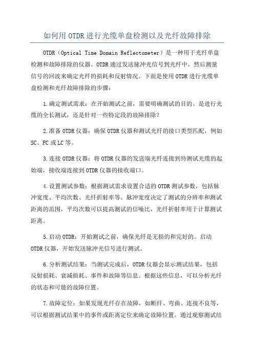 如何用OTDR进行光缆单盘检测以及光纤故障排除