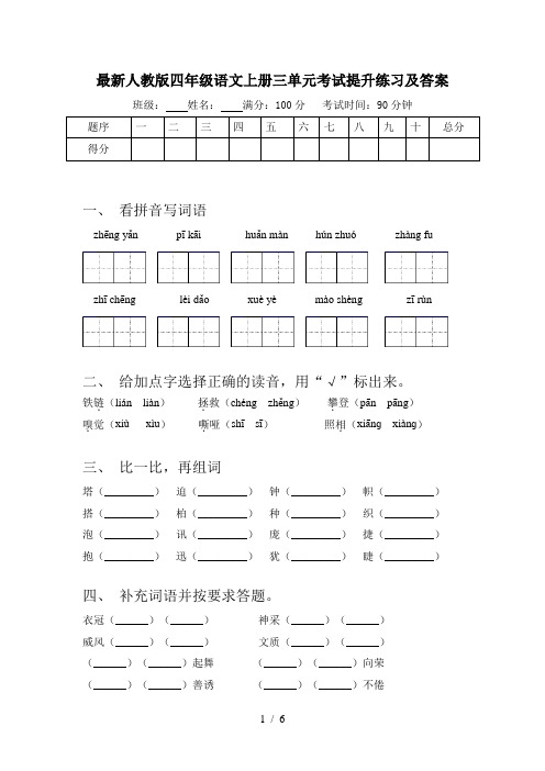 最新人教版四年级语文上册三单元考试提升练习及答案