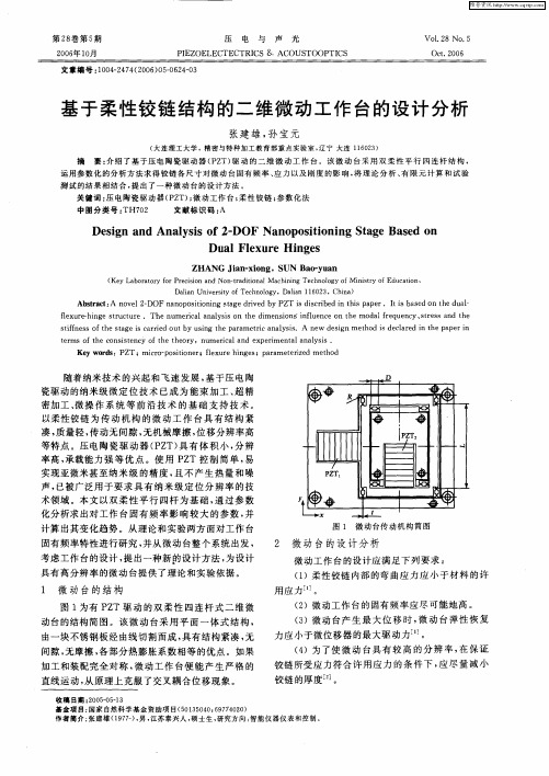 基于柔性铰链结构的二维微动工作台的设计分析