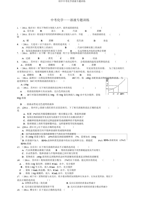 初中中考化学溶液专题训练